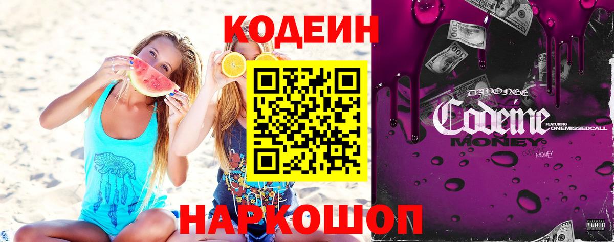 Codein напиток Lean (лин) Ахтубинск