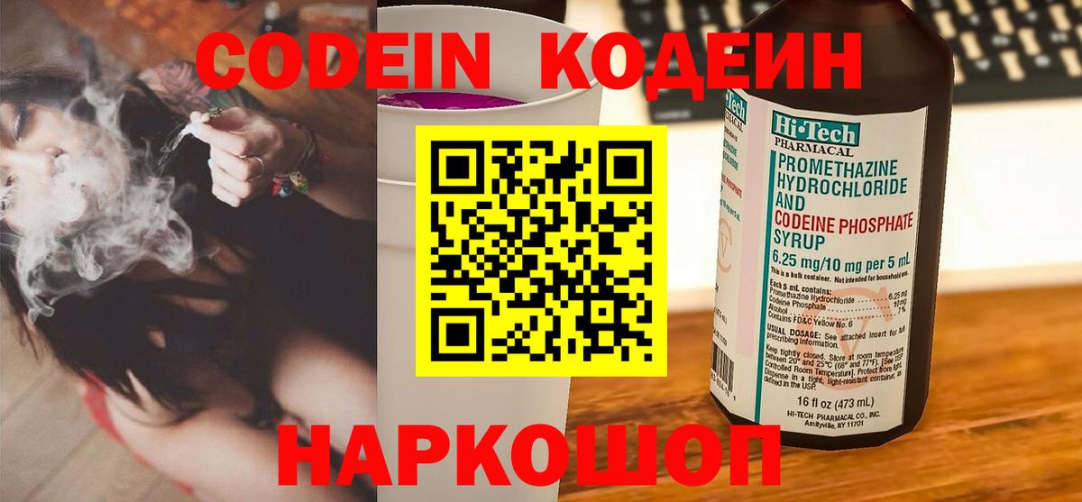 Codein напиток Lean (лин)  Вход с VPN  Ахтубинск 